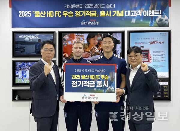 BNK경남은행이 지난해 프로축구 울산 HD의 우승을 기념한 '2025 울산 HD FC 우승 적금'을 출시했다. (왼쪽부터)김형태 BNK경남은행 부장, 울산 HD 보야니치, 정승현, 구종선 BNK경남은행 부장. BNK경남은행 제공