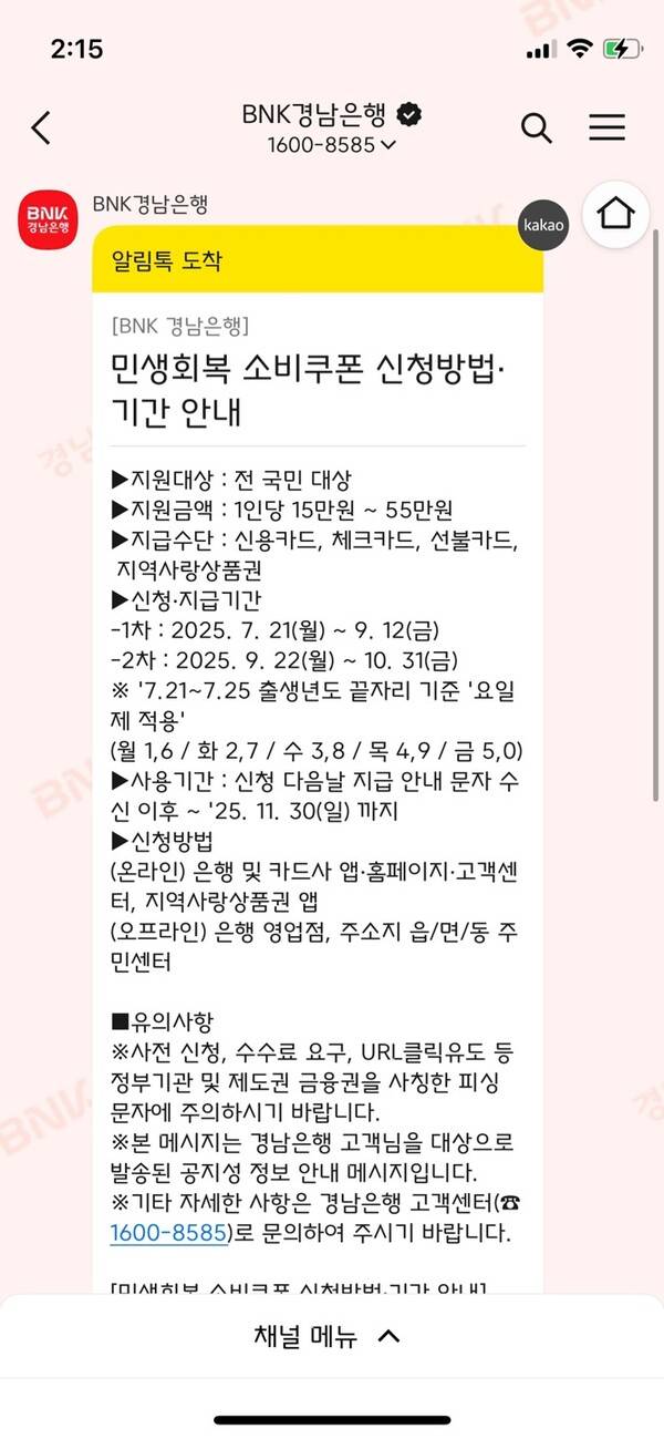 BNK경남은행과 NH농협은행은 최근 문자메시지 등으로 민생회복 소비쿠폰 신청방법과 기간을 안내하고 있다.&nbsp;