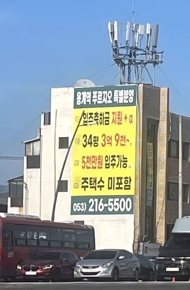 대구 시내 한 건물에 걸려있는 아파트 할인분양 현수막. 윤정혜 기자