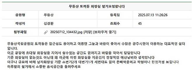 국립공원공단에 무등산 토끼등 신축 화장실을 철거해달라는 청원글이 올라와 있다. 국립공원공단 홈페이지 갈무리