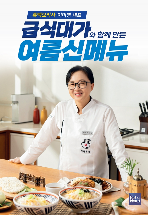 역전우동0410, '급식대가' 이미영 셰프와 협업… 여름 신메뉴 3종 출시. ⓒ역전우동0410
