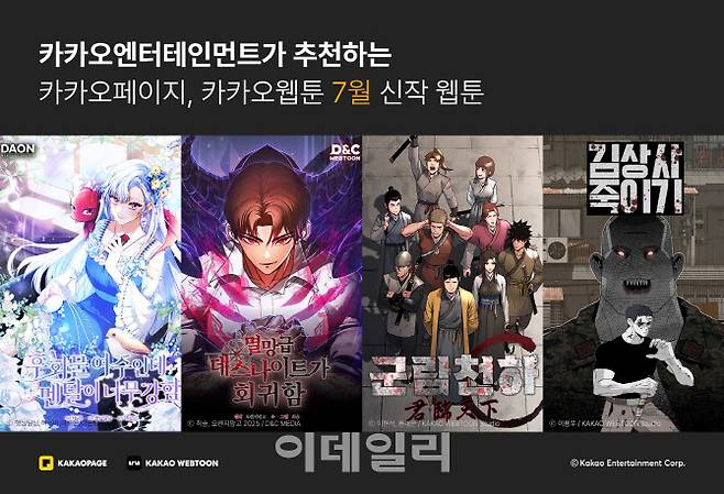 카카오엔터테인먼트 7월 화제의 웹툰 신작(사진=카카오엔터테인먼트)