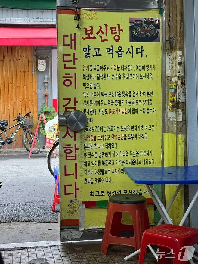 15일 서울 동대문구의 한 보신탕집 홍보 간판. 2025.07.15/뉴스1 ⓒ 뉴스1 권준언 기자