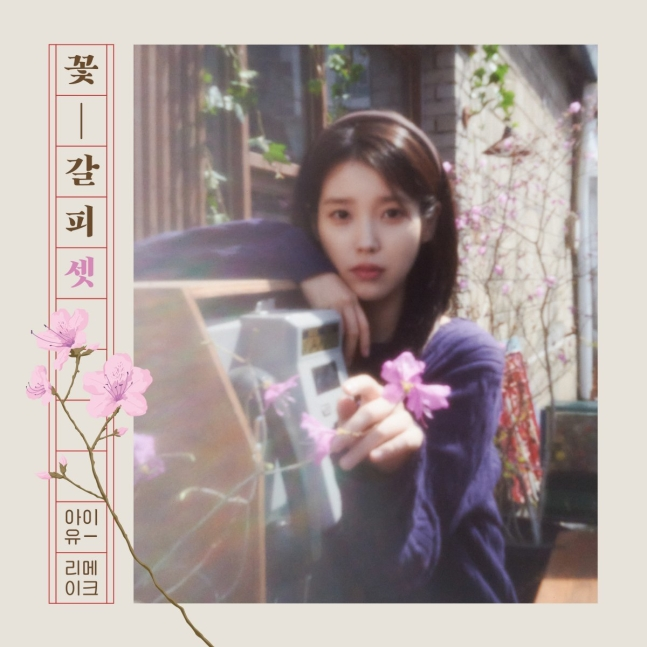 아이유 꽃갈피 셋. 사진 | 이담엔터테인먼트