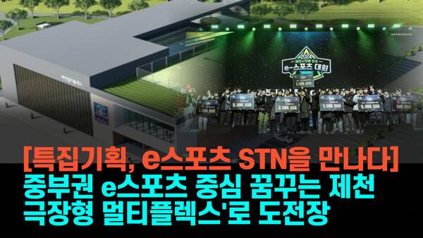 [ e스포츠 STN을 만나다] 중부권 e스포츠 중심 꿈꾸는 제천…'극장형 멀티플렉스'로 도전장