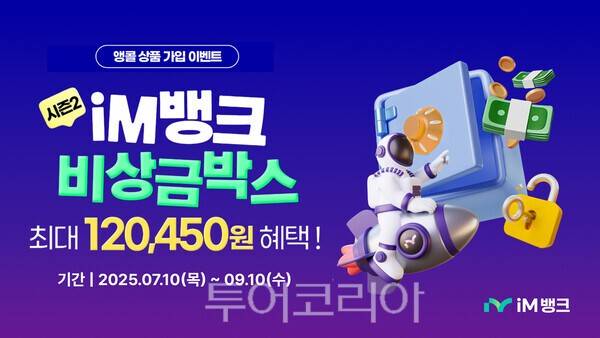 iM뱅크 비상금박스 가입 이벤트 시즌2. /사진-iM뱅크