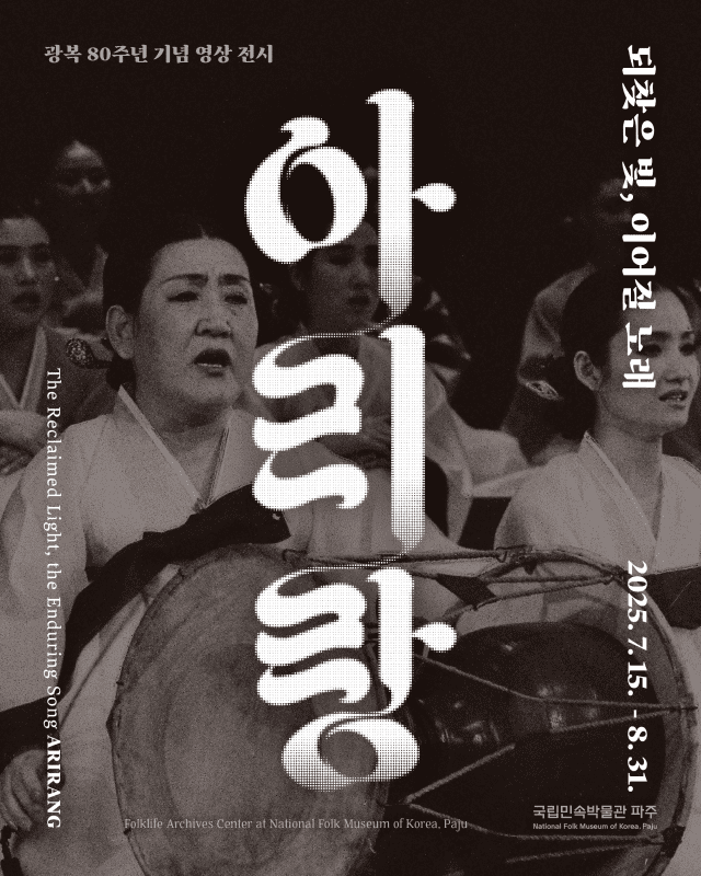 광복 80주년 기념 영상전시 '되찾은 빛, 이어질 노래 아리랑' 개최.