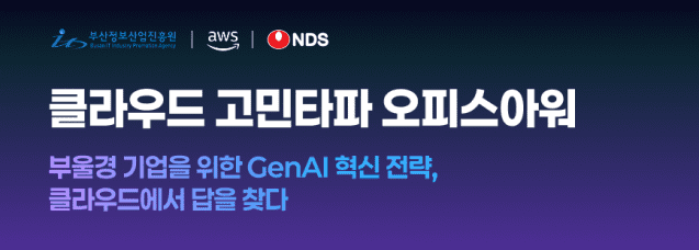 NDS, AWS와 GenAI 혁신 세미나 개최(이미지=NDS)