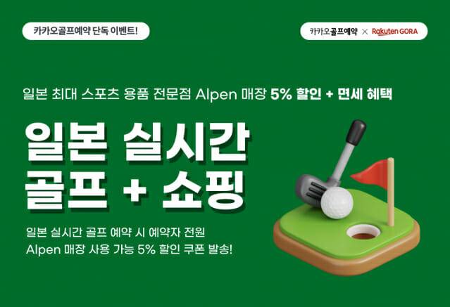 카카오 VX, 카카오골프예약 스포츠용품 할인에 면세 혜택 제공.
