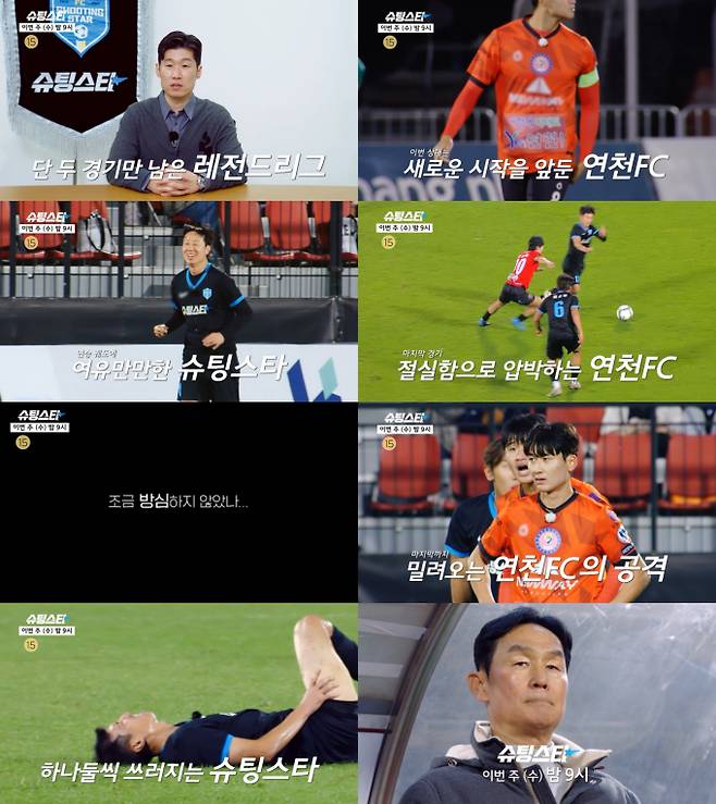 ‘슈팅스타’ 승격이냐 강등이냐 (사진: MBC)