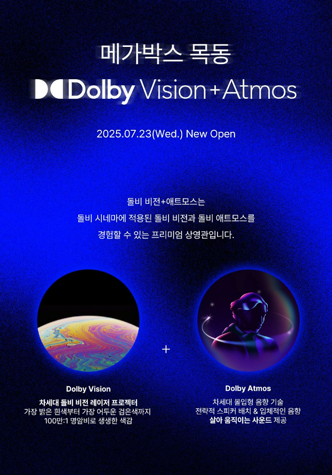 메가박스 목동점, ‘돌비 비전+애트모스’ 오픈… 전용 쿠폰 지급(제공: 메가박스)