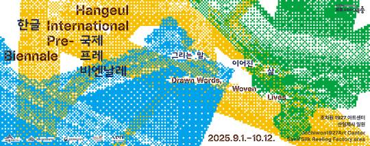 한글 국제 프레 비엔날레 웹배너. 세종시문화관광재단 제공
