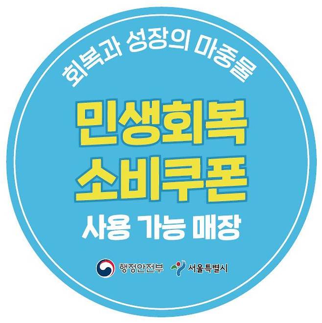 민생회복 소비쿠폰 사용 가능 매장 전용스티커.ⓒ서울시 제공