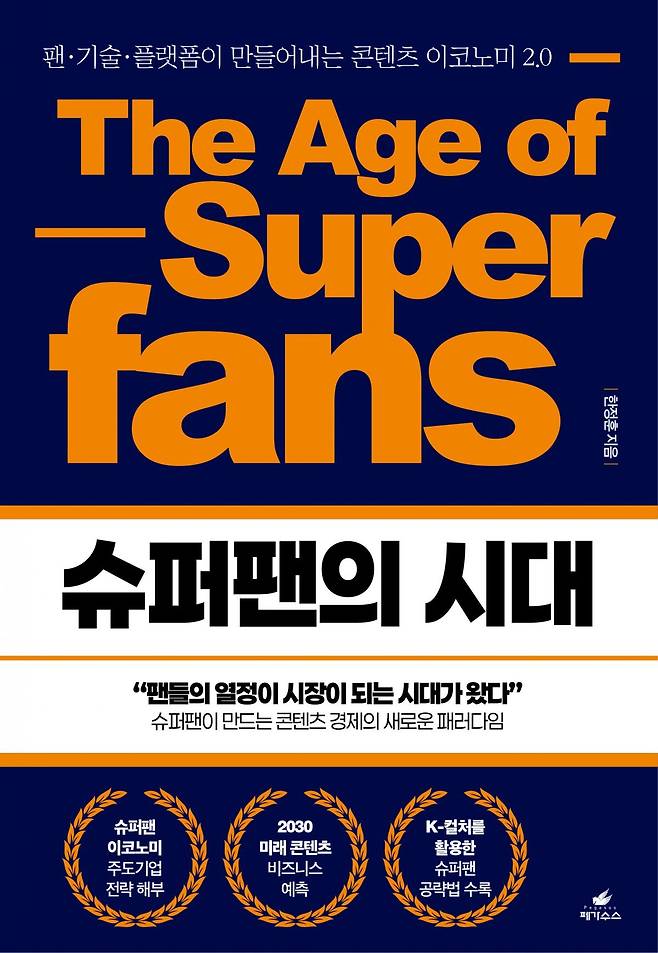 오는 23일 출간되는 도서 ‘슈퍼팬의 시대’. 출판사 페가수스 제공