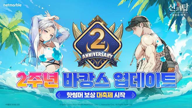 넷마블 신의탑_2주년 바캉스 업데이트 실시