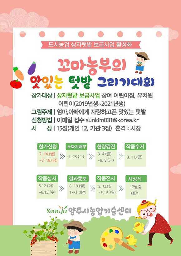 꼬마농부의 맛있는 텃밭 그리기대회 홍보 웹 포스터 [사진=양주시]