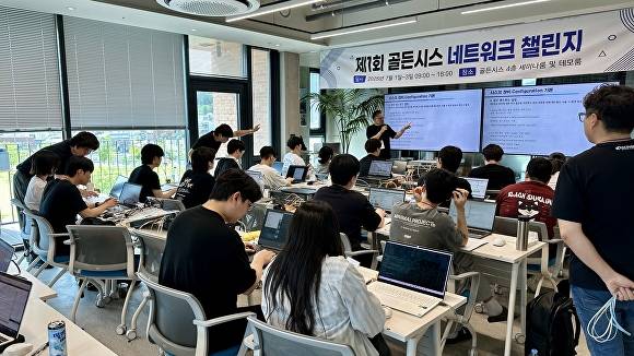 ‘제1회 골든시스 네트워크 챌린지’가 열리고 있다 [사진=대경ICT산업협회]