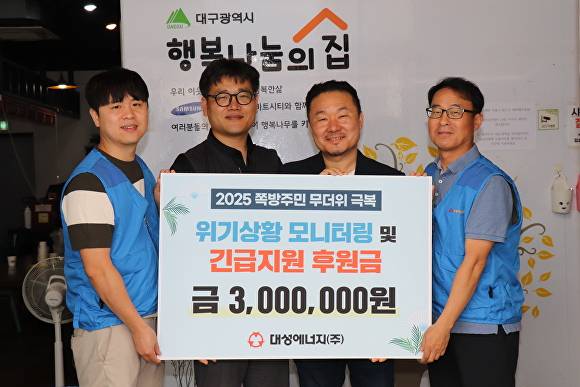 대성에너지 관계자들이 쪽방 주민 무더위 극복 지원 후원금을 전달한 후 기념촬영을 하고 있다 [사진=대성에너지]