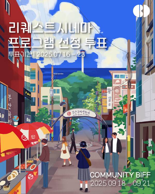 커뮤니티비프 ‘리퀘스트시네마’ 포스터.