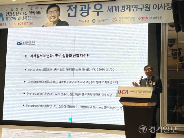 전광우 초대 금융위원장이 16일 열린 인천산단 CEO 아카데미에서 트럼프 2기 정부 시대의 세계 질서 변화와 한국의 정책 과제에 대해 설명하고 있다. 김샛별기자