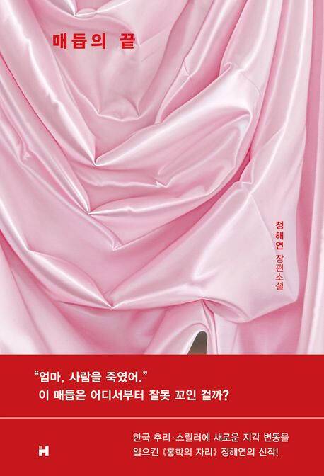 소설 ‘매듭의 끝’ (현대문학 刊)