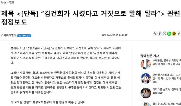 ▲스카이데일리는 2023년 10월3일 “[단독] 김건희가 시켰다고 거짓으로 말해 달라”라는 기사를 올렸고 지난 14일 이에대한 정정보도문을 게재했다. 사진출처=스카이데일리 홈페이지.