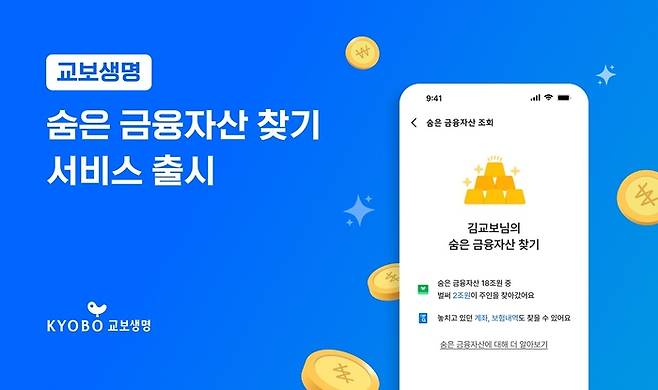 교보생명이 마이데이터 2.0 시행에 발맞춰 선보인 ‘숨은 금융자산 찾기’ 서비스. [사진 제공 = 교보생명]
