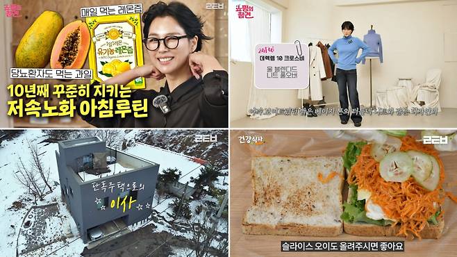 롯데홈쇼핑은 공식 유튜브 채널 '롯튜브'에서 50대 모델 룩북, 전원주택 집들이, 저속노화 식단 등 중장년층 대상 콘텐츠를 확대하며 시니어 마케팅을 강화한다. /사진제공=롯데홈쇼핑