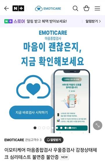 '이모티케어' 네이버 스마트스토어 화면/사진제공=이모티케어