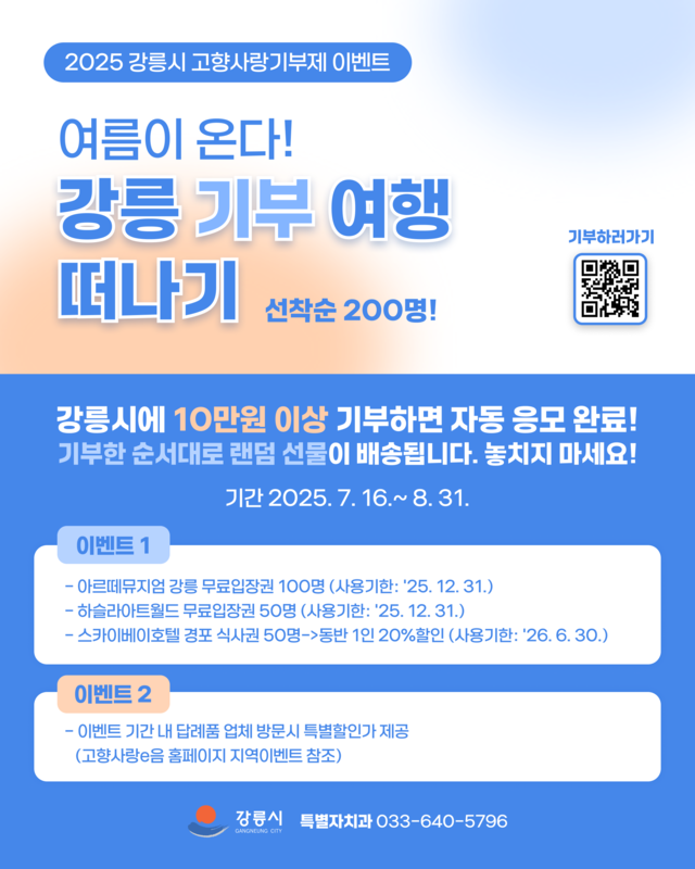 강릉시, 고향사랑기부제 쿨(Cool) 여름 이벤트