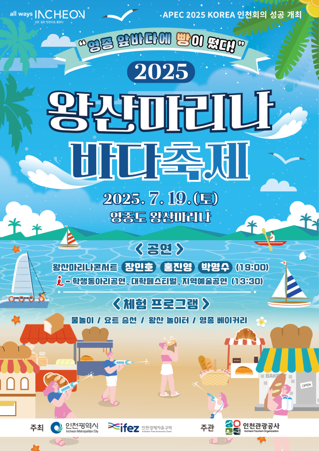 2025 왕산마리나 바다축제 포스터. 자료제공=인천관광공사