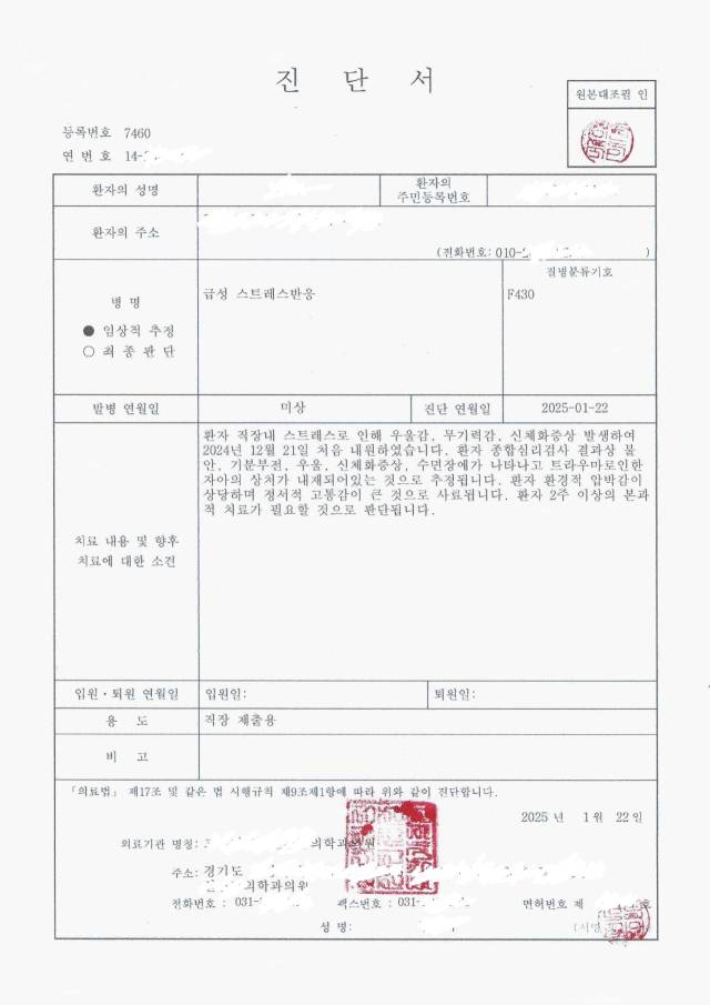 경기도 한 병원이 올 1월 더불어민주당 경기도당 일하던 A씨에게 발부한 진단서 일부다. 개인정보 노출을 막기 위해 A씨의 성명, 주소, 병원명 등 관련 정보를 지웠다. 사진제공=A씨.