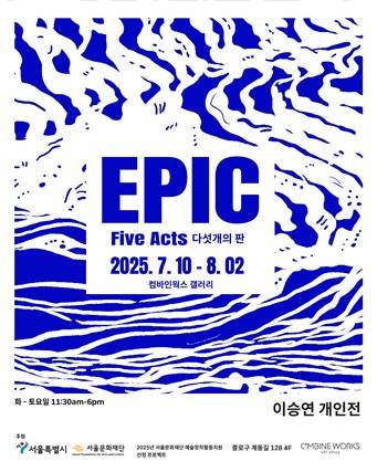 판화가 이승연 개인전 '에픽: 다섯 개의 판' 포스터 [컴바인웍스 갤러리 제공. 재판매 및 DB 금지]