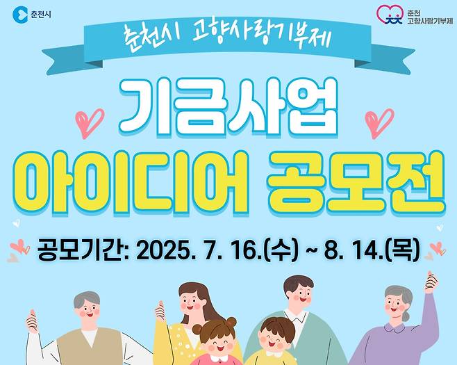 춘천시, 고향사랑기부제 기금사업 아이디어 공모전 [춘천시 제공. 재판매 및 DB 금지]