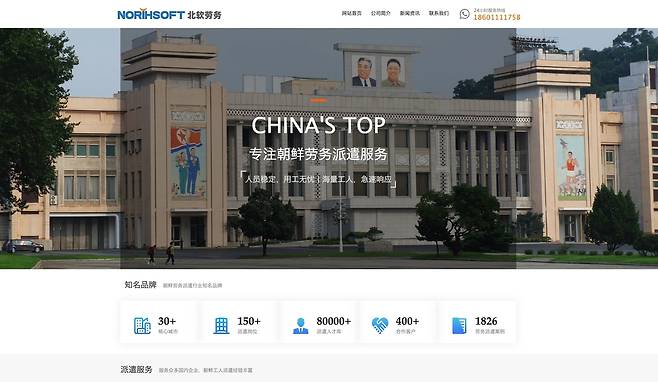 중국 인력파견업체 홈페이지 대문화면 [현재는 접속이 되지 않고 있다. NK뉴스 캡처. 재판매 및 DB 금지]