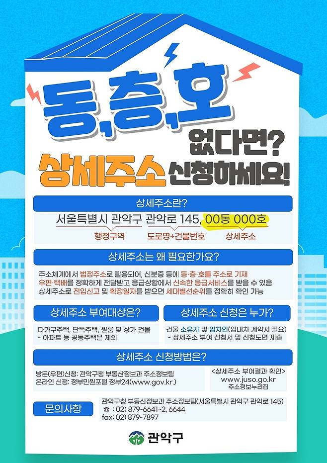 관악구 상세주소 부여 신청 안내문 [관악구 제공. 재판매 및 DB 금지]