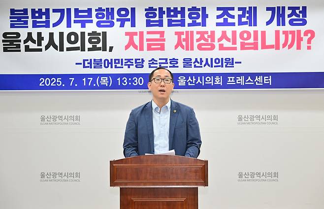 더불어민주당 소속 손근호 울산시의원은 17일 시의회 프레스센터에서 기자회견을 "지방선거가 1년도 남지 않은 현 시점에서 선심성 행정을 제도화하려는 불순한 시도로 의심한다"고 지적했다. 시의회 제공