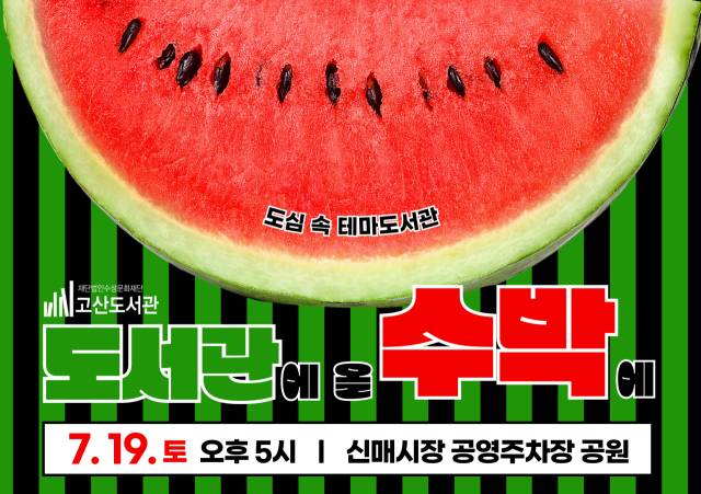 고산도서관, 도심 속 테마도서관