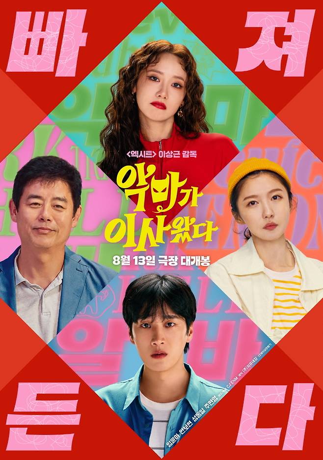 '악마가 이사왔다' 포스터