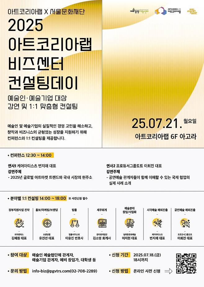 '2025 아트코리아랩 비즈센터 컨설팅데이' 1회차 포스터 (아트코리아랩 제공)