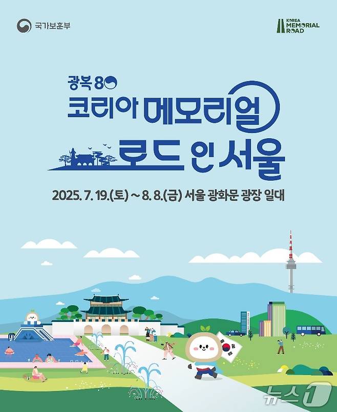 코리아 메모리얼 로드 인 서울 포스터. (국가보훈부 제공)