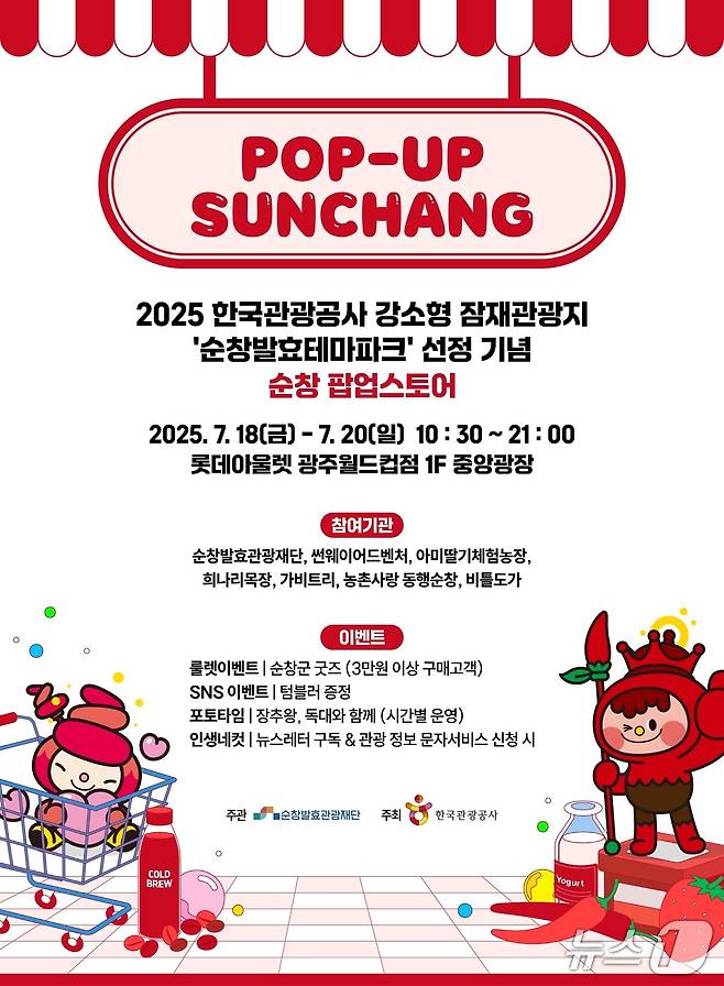 한국관광공사 주최, 순창발효관광재단 주관, 롯데아울렛 광주월드컵점 협조 아래 진행되는 '순창 팝업스토어' 홍보 포스터.(순창군 제공. 재판매 및 DB금지)/뉴스1