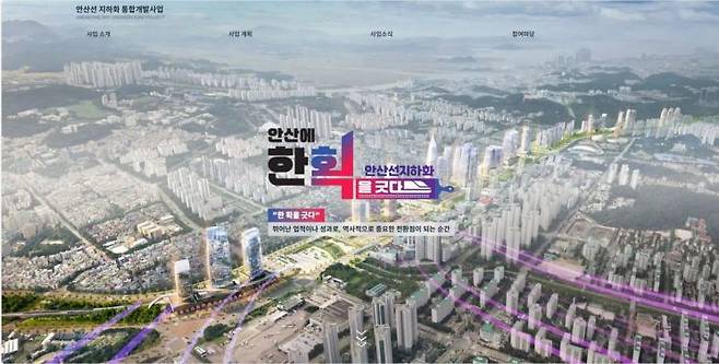 안산선 지하화 통합개발 홈페이지. 안산시 제공