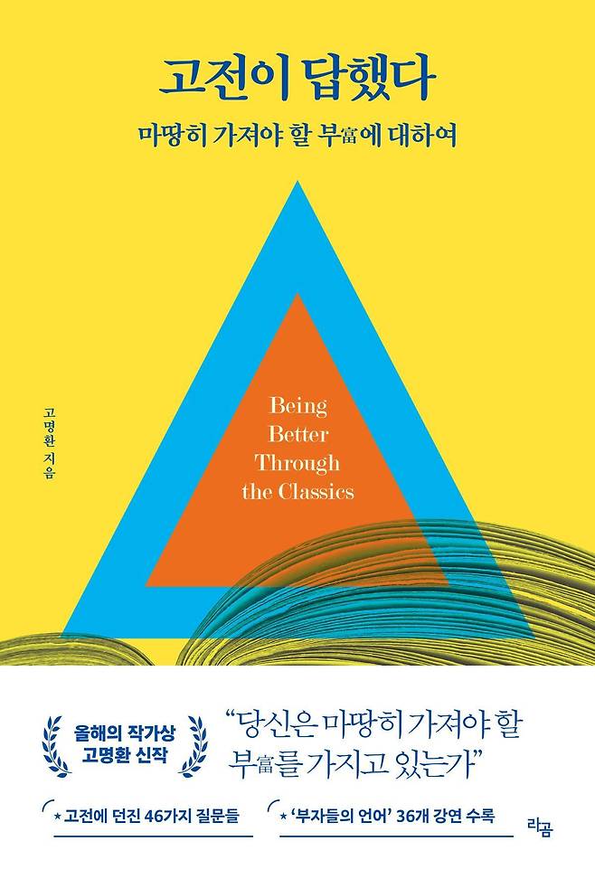 ‘고전이 답했다 :마땅히 가져야 할 부(富)에 대하여’ 책표지. 라곰 제공