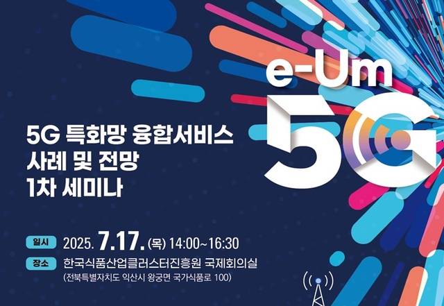 5G 특화망 융합서비스 사례 및 전망 1차 세미나 포스터. 과기정통부 제공