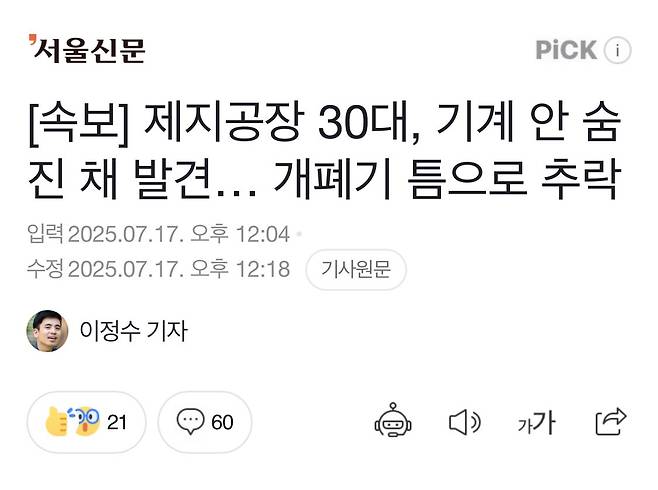 제지공장 30대, 기계 안 숨진 채 발견