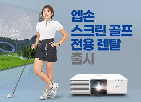 한국엡손, 스크린 골프 프로젝터·사무용 복합기 렌탈