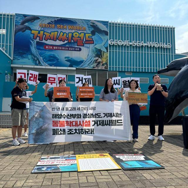 지난해 9월 동물자유연대와 통영거제환경운동연합이 거제씨월드 앞에서 기자회견을 열고 시설 폐쇄를 촉구했다. 동물자유연대 제공