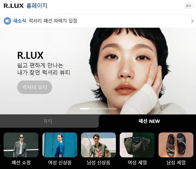 쿠팡 럭셔리 버티컬 앱 알럭스 모델 배우 김고은과 플랫폼. 네이버 포털사이트 갈무리&nbsp;