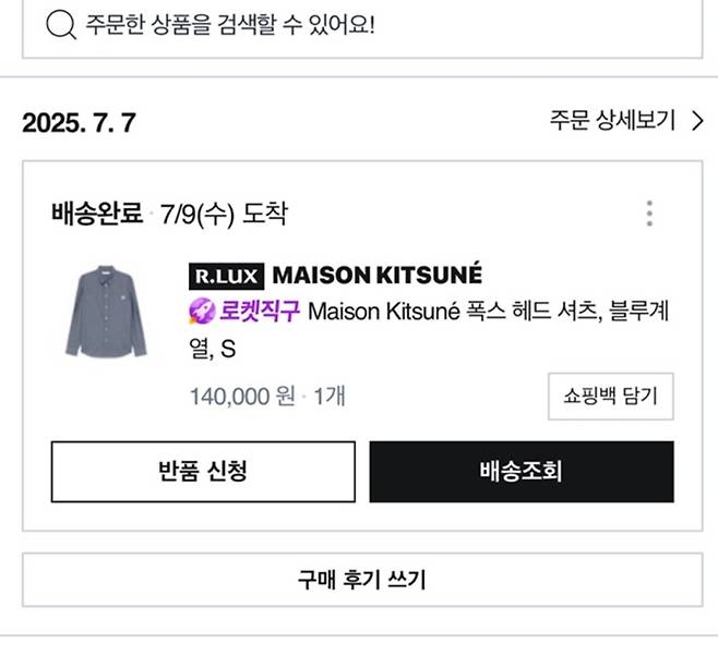 쿠팡의 알럭스에서 지난 7일 구매한 메종키츠네 셔츠가 만 이틀 만인 9일 도착했다. 해외배송이라고 믿기지 않을 정도로 빨랐고, 가격도 국내 최저가에 해당했다. 알럭스 앱 갈무리